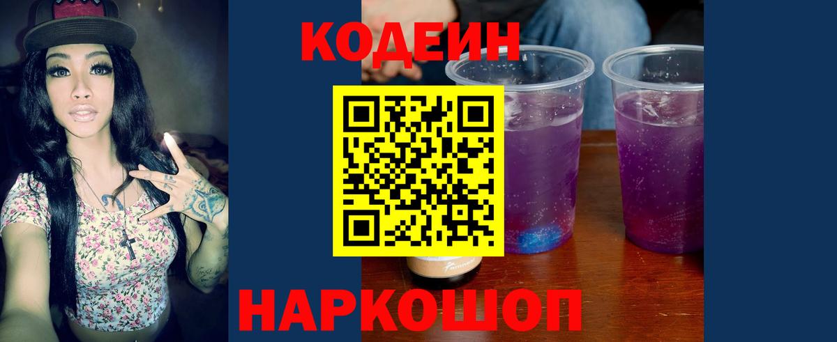 Кодеин Purple Drank  Вход с VPN  Магадан  Кодеин Purple Drank 